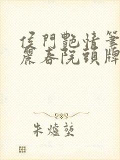 侯门艳情笔趣阁丽春院头牌封面