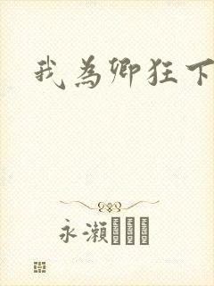 我为卿狂下载