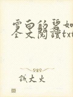 雪白的碧如老师全文阅读txt