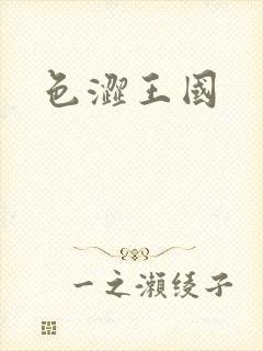 色涩王国