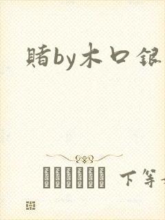 赌by木口银