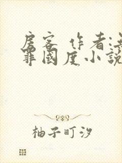 房客 作者:无罪国度小说全文免费