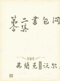 第二书包网辣文合集