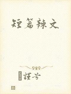 短篇辣文