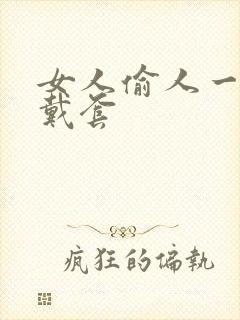 女人偷人一般不戴套封面