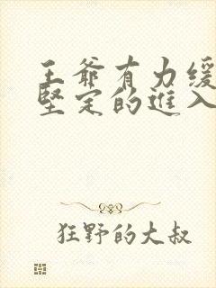 王爷有力缓慢而坚定的进入