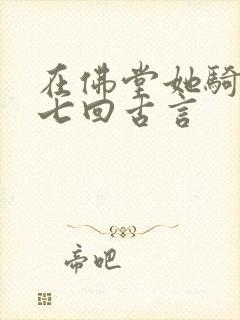 在佛堂她骑了他七回古言