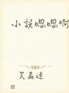 小说嗯嗯啊啊封面