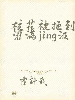 校花被拖到公厕灌满jing液