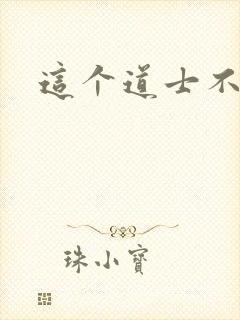 这个道士不好惹