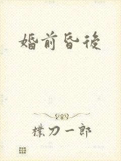 婚前昏后