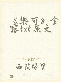 《乐可》金银花露txt原文