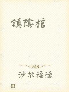 镇阴棺