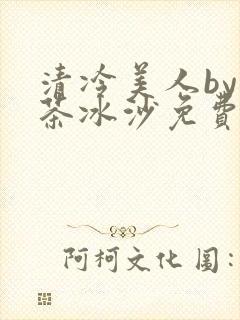 清冷美人by抹茶冰沙免费阅读