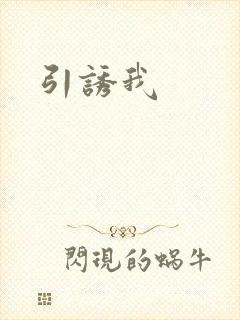引诱我封面