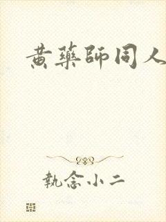 黄药师同人