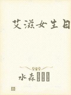 艾滋女生日记