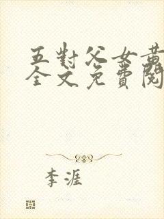 五对父女黄雨萌全文免费阅读