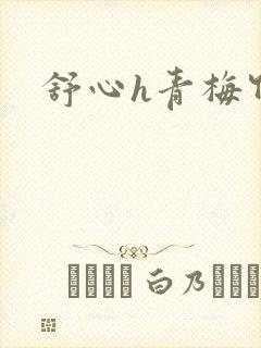 舒心h青梅竹马