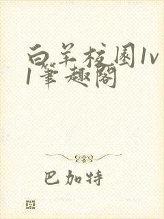 白羊校园1v 1笔趣阁封面