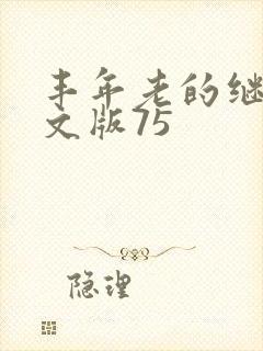 丰年老的继拇中文版75