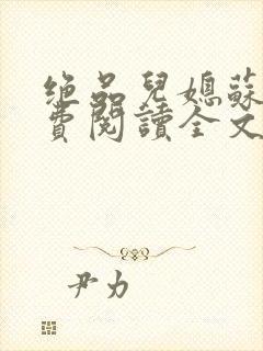 绝品儿媳苏暖免费阅读全文