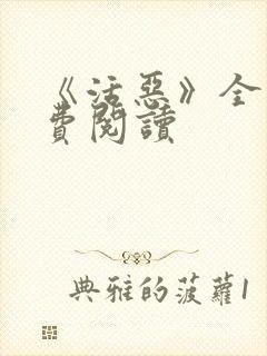 《活恶》全文免费阅读