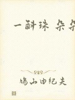 一斛珠 朵朵舞