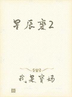 星辰变2封面