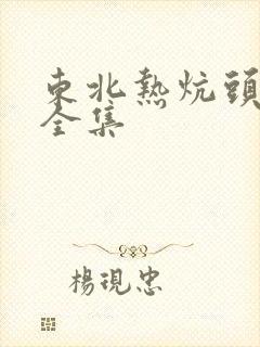 东北热炕头小说全集