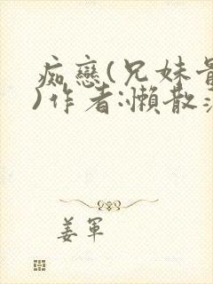 痴恋(兄妹骨科)作者:懒散蒲公英封面
