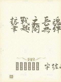抗战之兵魂传说笔趣阁无弹窗