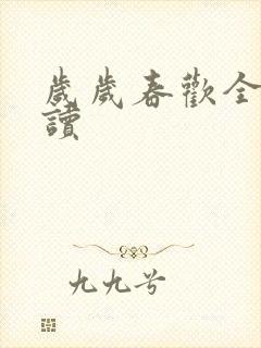 岁岁春欢全文阅读