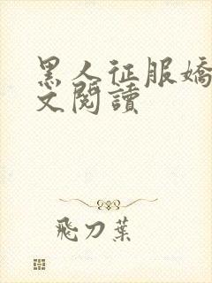 黑人征服娇妻全文阅读封面