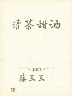 清茶甜酒封面