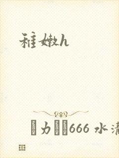 稚嫩h