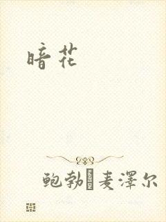 暗花