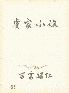 虞家小姐