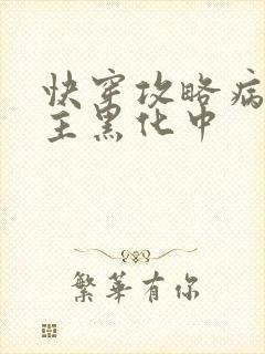 快穿攻略病娇男主黑化中