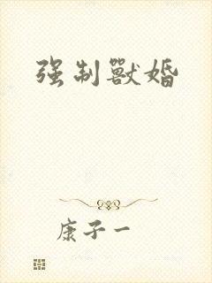 强制兽婚