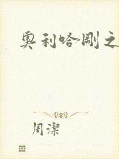 奥利哈刚之神封面