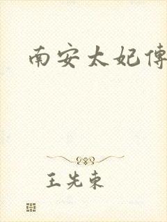 南安太妃传