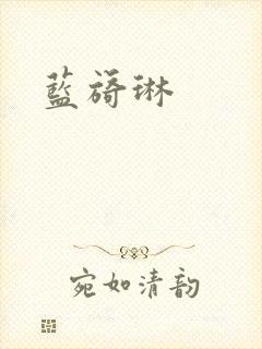 蓝旖琳封面