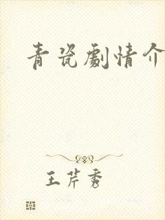 青瓷剧情介绍