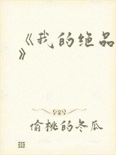 《我的绝品韵母》