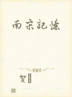 南宋记忆