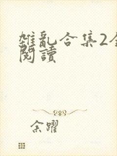 杂乱合集2全文阅读封面