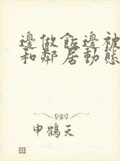 边做饭边被躁我和邻居动态图封面