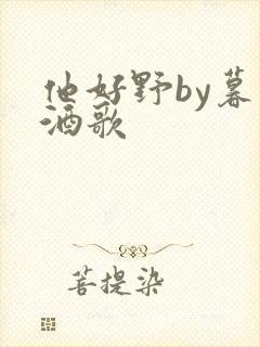 他好野by暮色酒歌封面