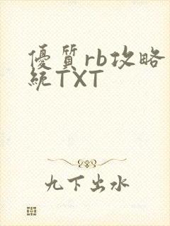 优质rb攻略系统TXT